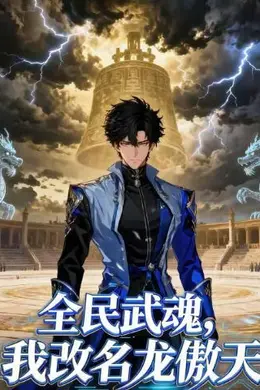 全民武魂，我改名龙傲天