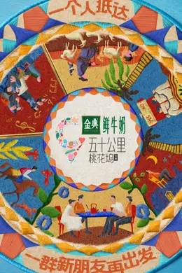 五十公里桃花坞5