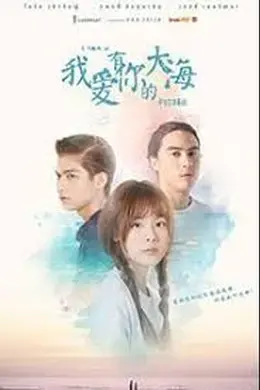 我爱有你的大海