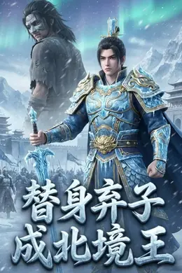 替身弃子成北境王