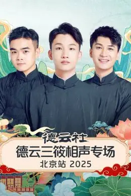 德云社德云三筱相声专场北京站 2025