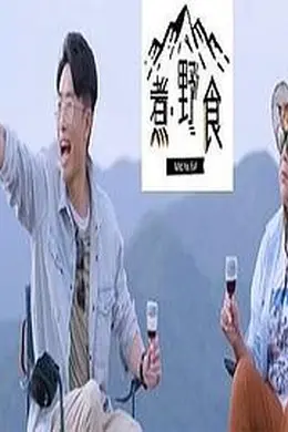煮野食