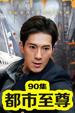 传奇短剧版