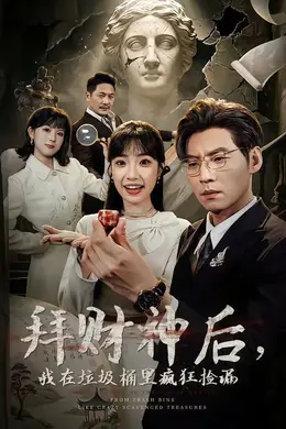 拜财神后，我在垃圾桶里疯狂捡漏