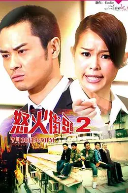 怒火街头2