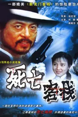 死亡客栈