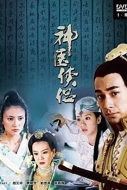 神医侠侣