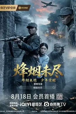 烽烟未尽