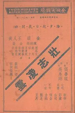 壮志凌云1936