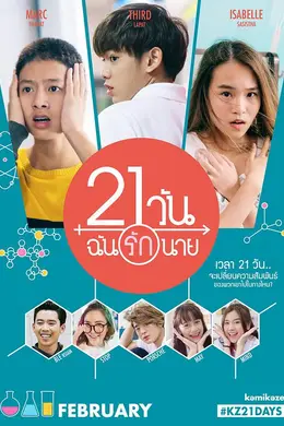 21天爱上你