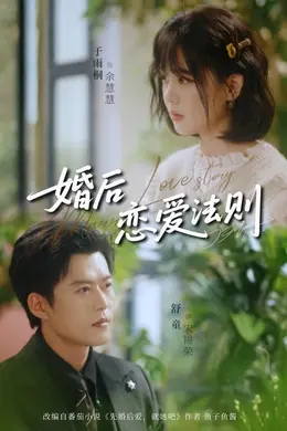 婚后恋爱法则