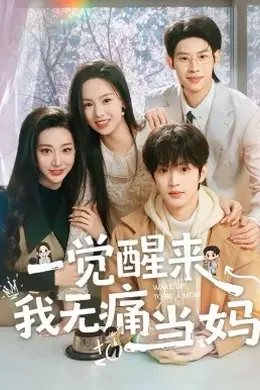 一觉醒来我无痛当妈