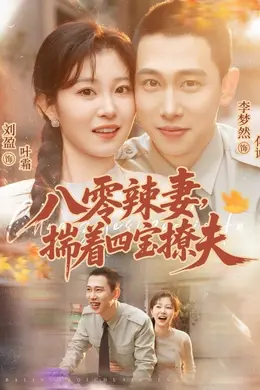 八零辣妻，揣着四宝撩夫