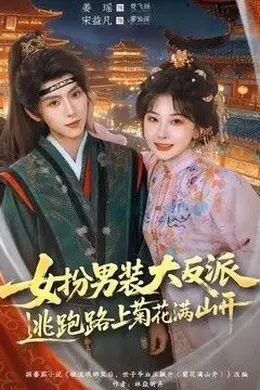 女扮男装大反派，逃跑路上菊花满山开