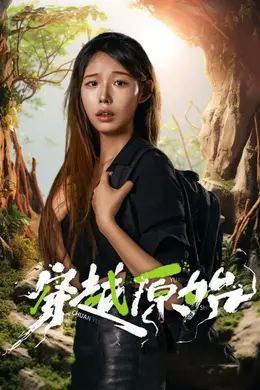 穿越原始海报