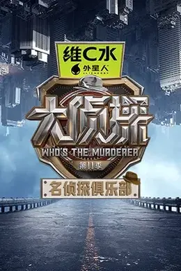 名侦探俱乐部第十一季