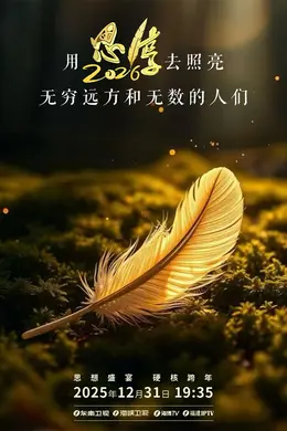 思享2026