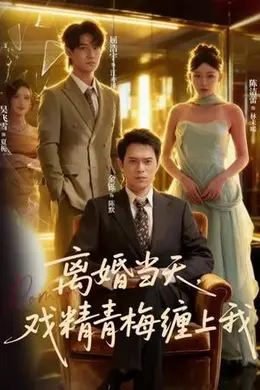 离婚当天戏精青梅缠上我