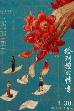 《给阿嬷的情书》票房突破15亿 暂列2026年度票房榜亚军