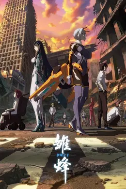 雏蜂伊甸之子