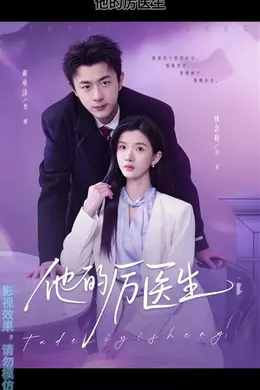 他的厉医生