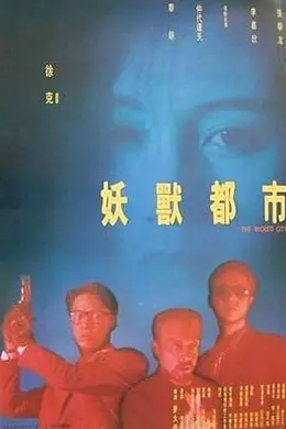 妖兽都市