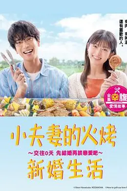 小夫妻的火烤新婚生活〜交往0天 从结婚开始恋爱吧〜