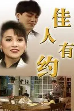 佳人有约1989