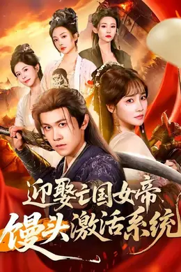 迎娶亡国女帝，馒头激活系统