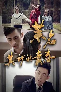 茉名其妙的青春