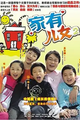 家有儿女2