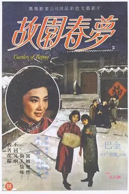 故园春梦
