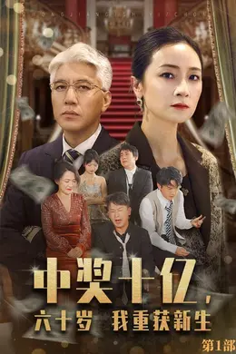 中奖十亿,六十岁我重获新生海报