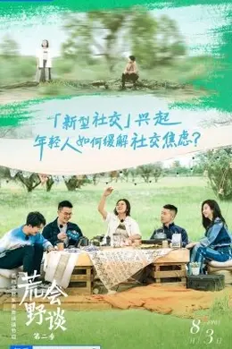 荒野会谈第二季