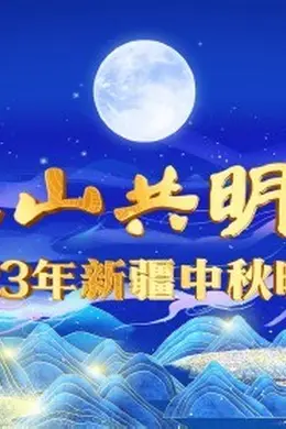 2023新疆卫视中秋晚会