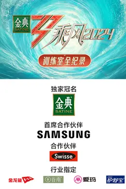 乘风2024 训练室全纪录