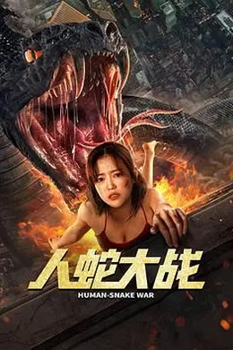 人蛇大战2022