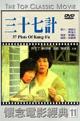 擒龙三十七计