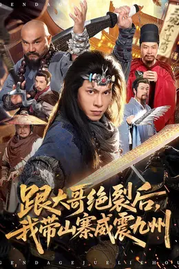 跟大哥决裂后，我带山寨威震九州