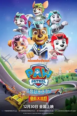汪汪队立大功之勇敢大营救