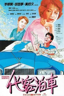 代客泊车粤语