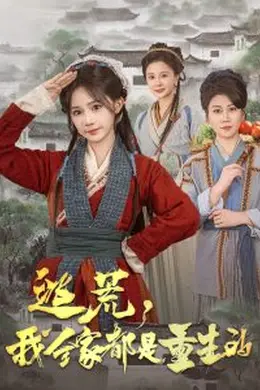 逃荒，我全家都是重生的