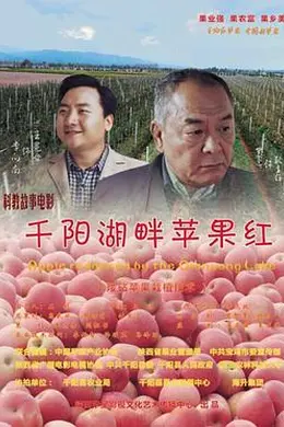 千阳湖畔苹果红