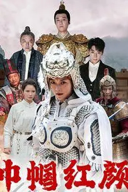 巾帼红颜&amp;江山辈有红颜出