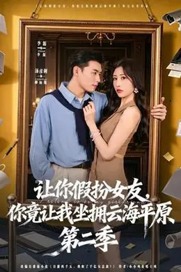 让你假扮女友，你竟让我坐拥云海平原第二季