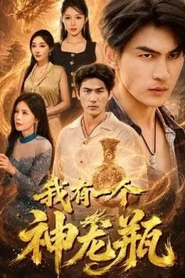 我有一个神龙瓶