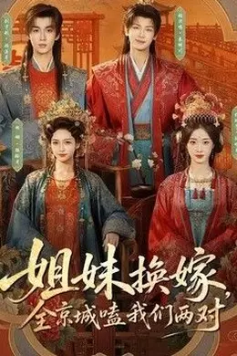 姐妹换嫁，全京城嗑我们两对