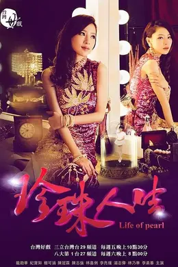 珍珠人生