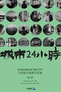 城市24小时