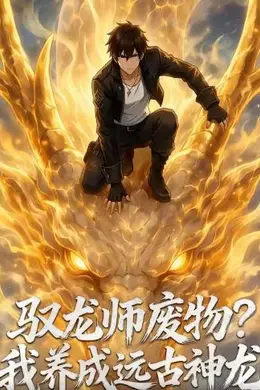 驭龙师废物？我养成远古神龙
